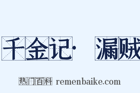 千金记·漏贼是什么意思的图片